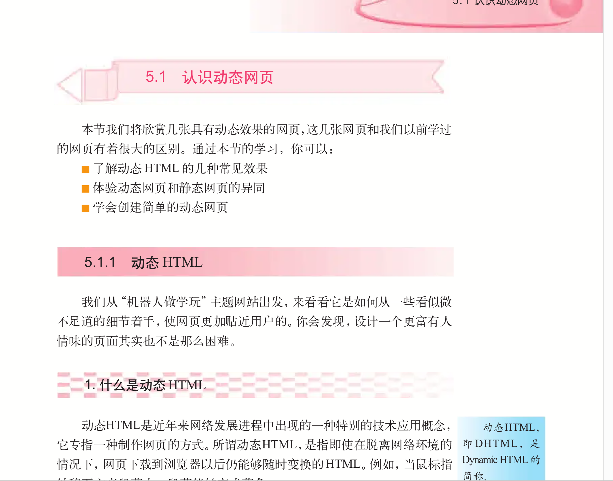 高中信息技术教材中认识动态网页的页面